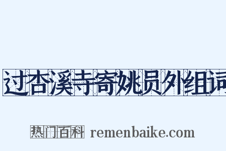 过杏溪寺寄姚员外组词是什么意思的图片